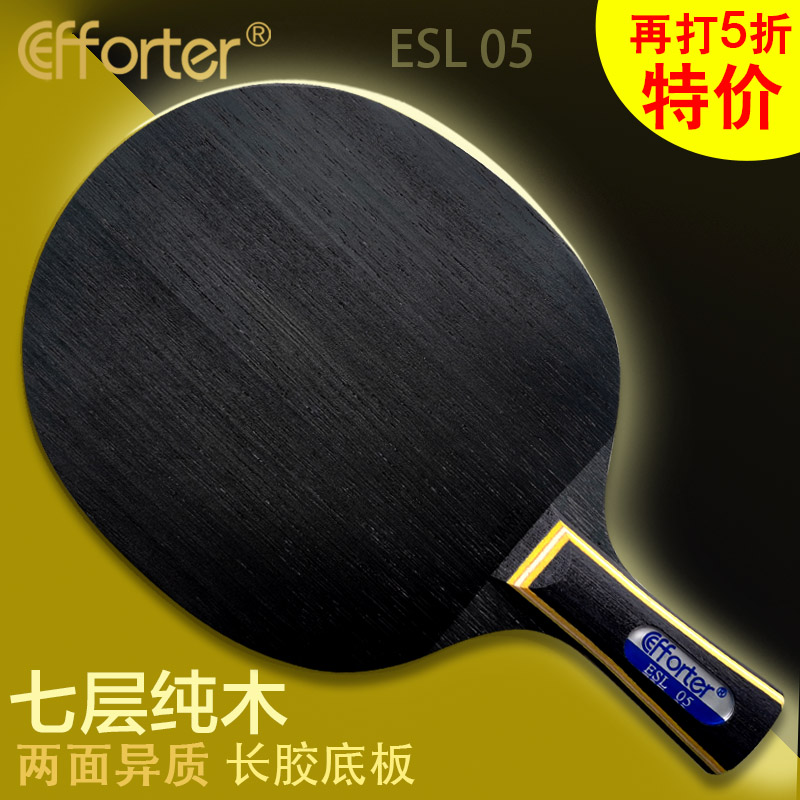 艾弗特 05 两面异质 七层纯木 长胶专用乒乓球底板细柄易倒板ST柄