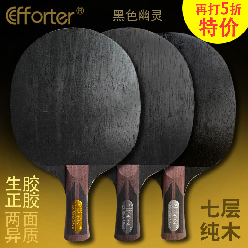 艾弗特 黑色幽灵专业版七层纯木两面异质正胶生胶乒乓球底板