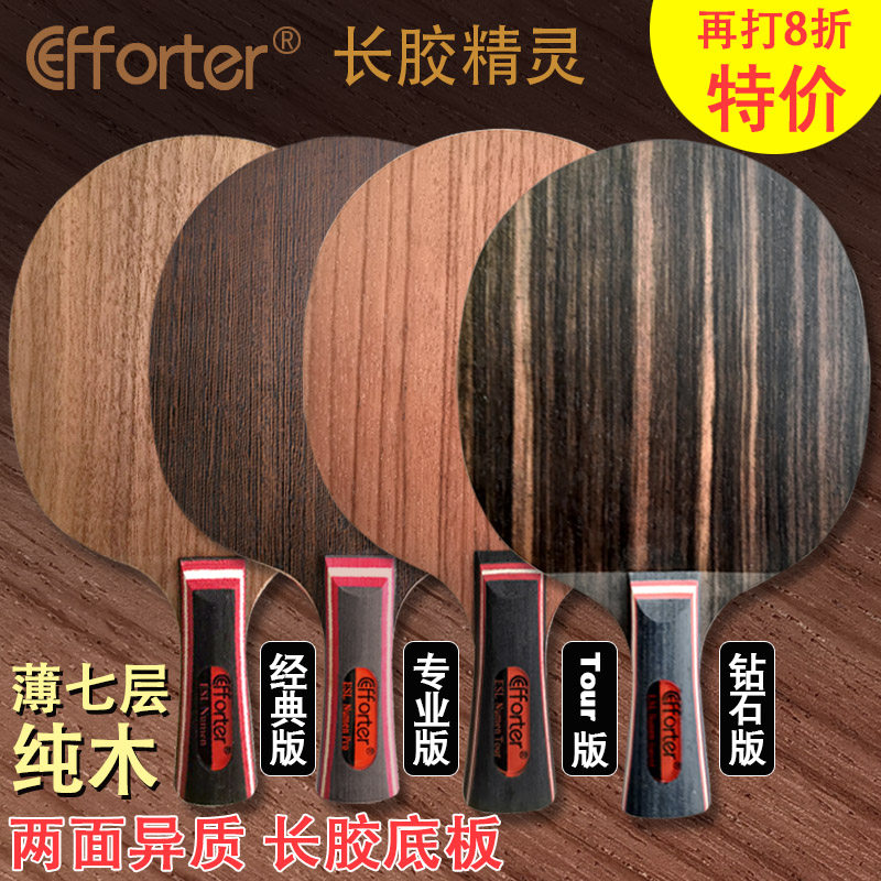 艾弗特长胶精灵专业版薄七层纯木控制好两面异质长胶底板乒乓球拍 - 实物图