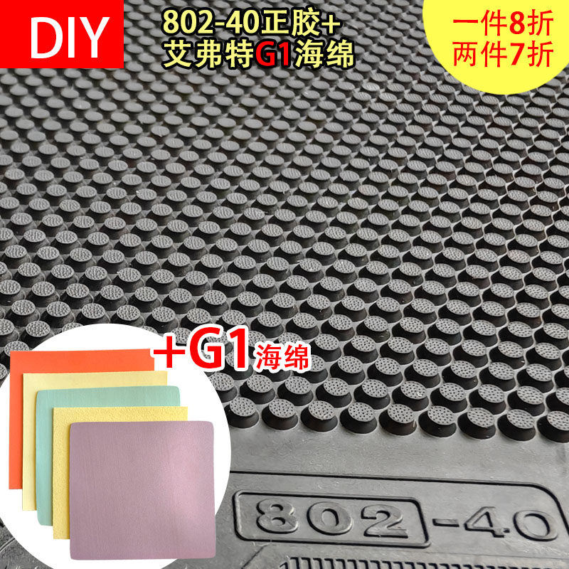 DIY 802-40+艾弗特G1蛋糕海绵进攻下沉乒乓球正胶套胶正胶
