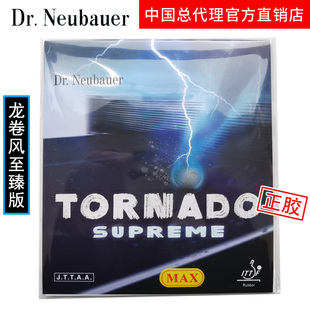 Dr Neubauer纽鲍尔龙卷风至臻版进攻速度旋转乒乓球正胶套胶胶皮