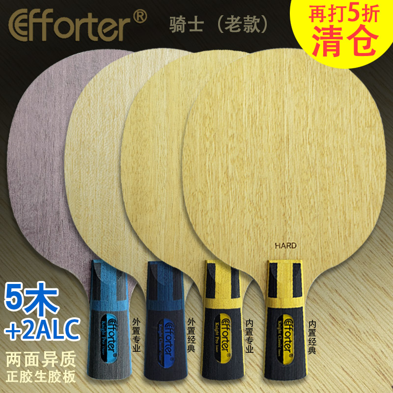 清仓艾弗特老款骑士五木二内置外置纤维异质乒乓球正胶生胶底板