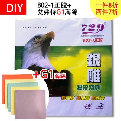 DIY 729 802-1+艾弗特G1蛋糕海绵进攻下沉乒乓球正胶套胶正胶