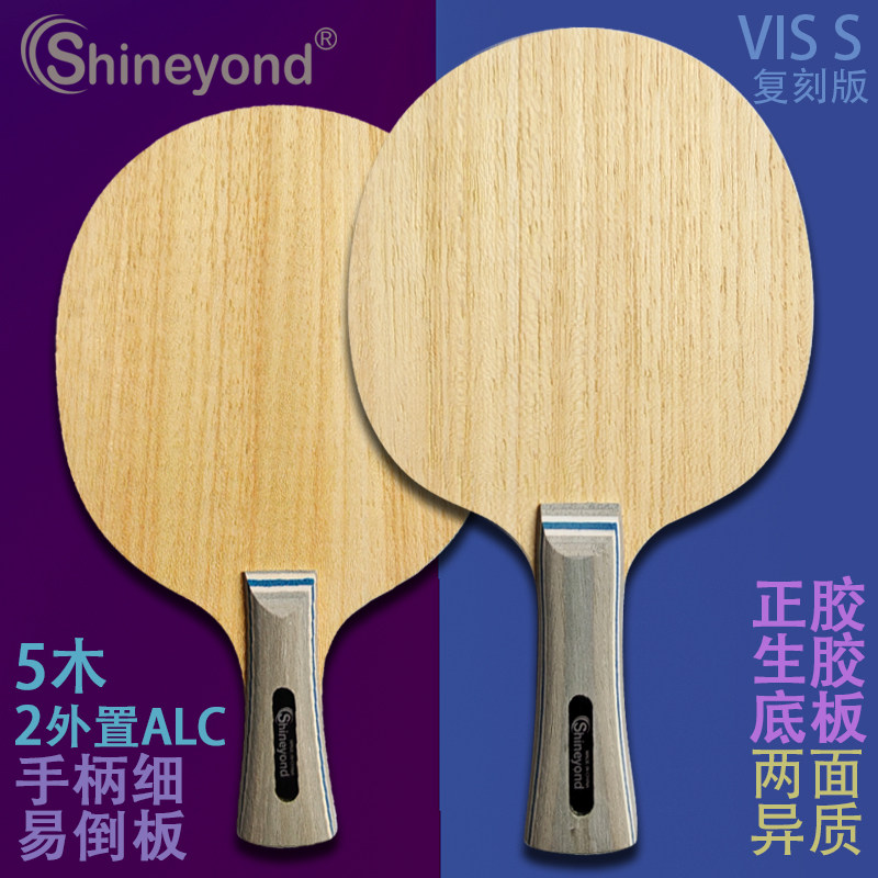 赛阳德VIS S 维斯卡利亚5木2ALC两面异质正胶生胶底板乒乓球拍