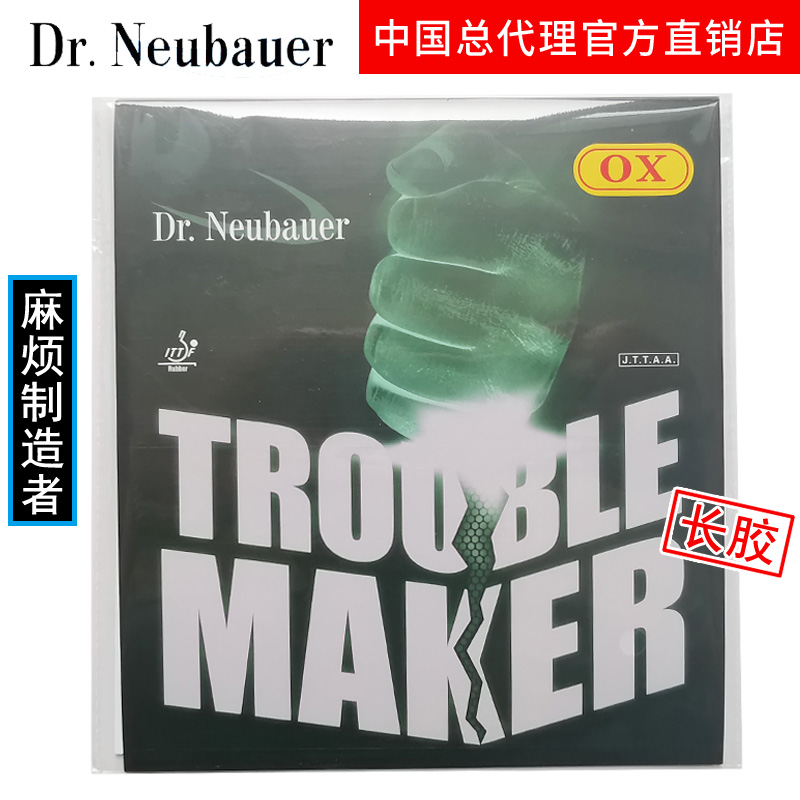 纽鲍尔 Trouble Maker麻烦制造者 牛博士攻守兼备长胶单胶皮套胶