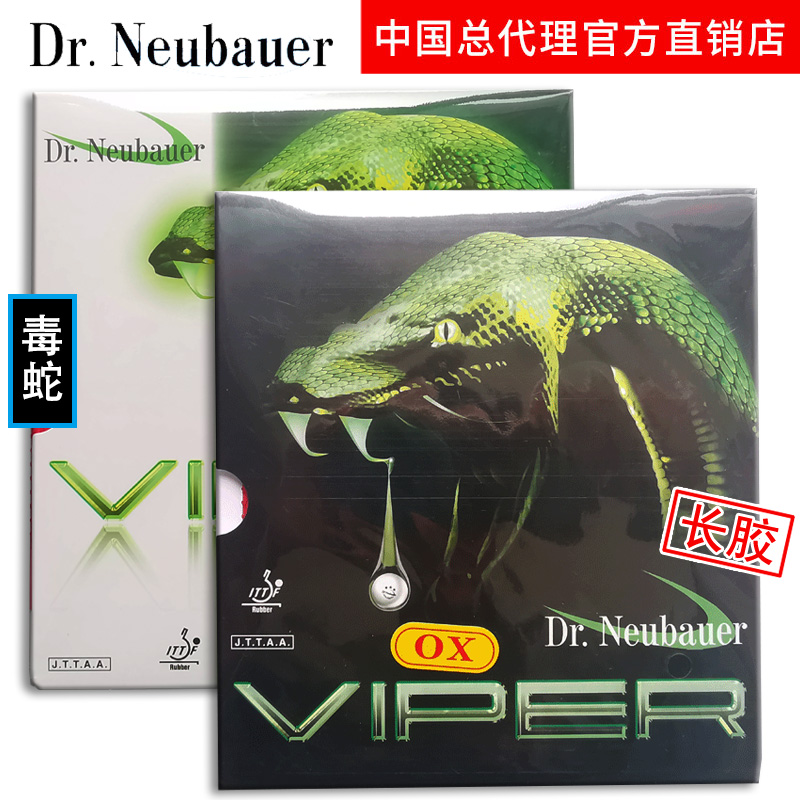 纽鲍尔 VIPER Soft 毒蛇 软型 牛博士攻守兼备乒乓长胶单胶皮套胶