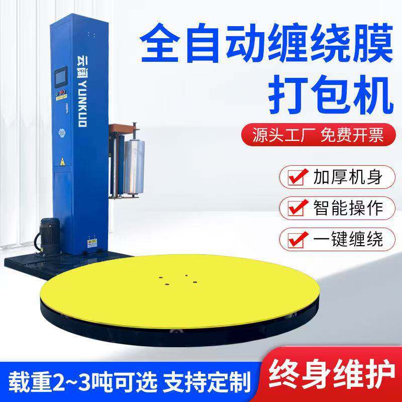 全自动缠绕膜打包机立体式电动拉伸包裹机全自动托盘缠绕膜打包机