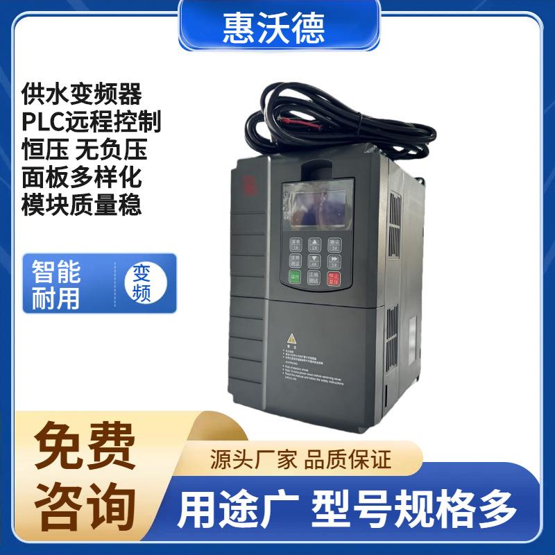 炜尔单泵变频器S330B-7.5/380V供水泵配套控制柜控制箱成套供水