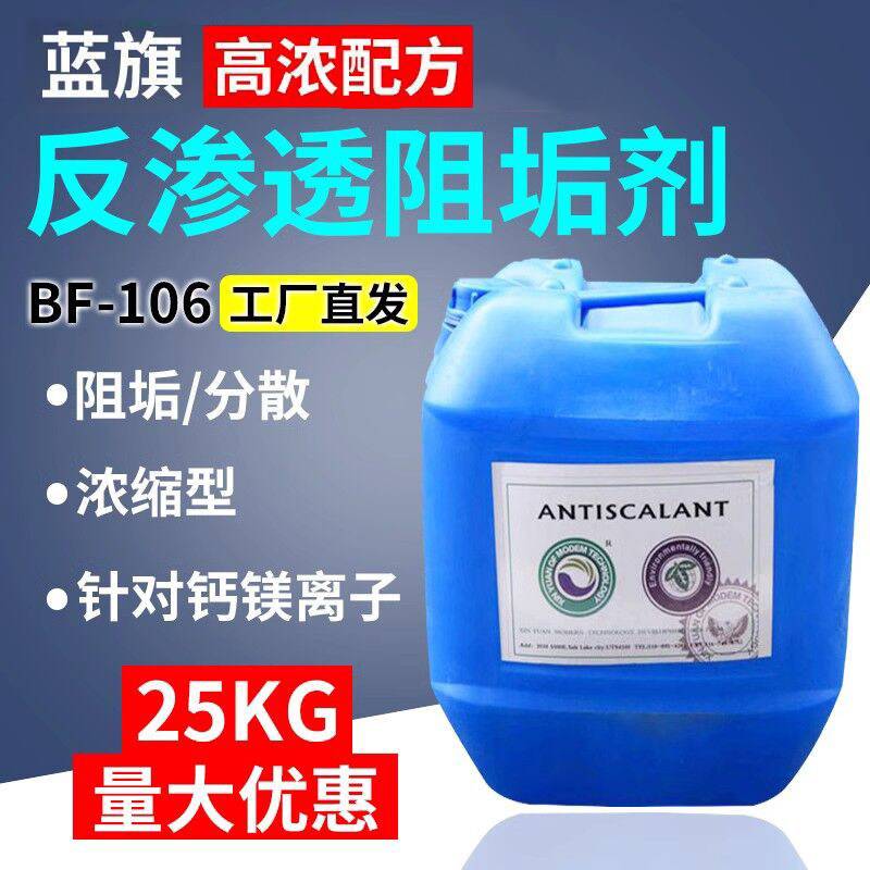 蓝旗反渗透阻垢剂水处理阻垢剂杀菌剂絮凝剂还原剂食品级原BF-106