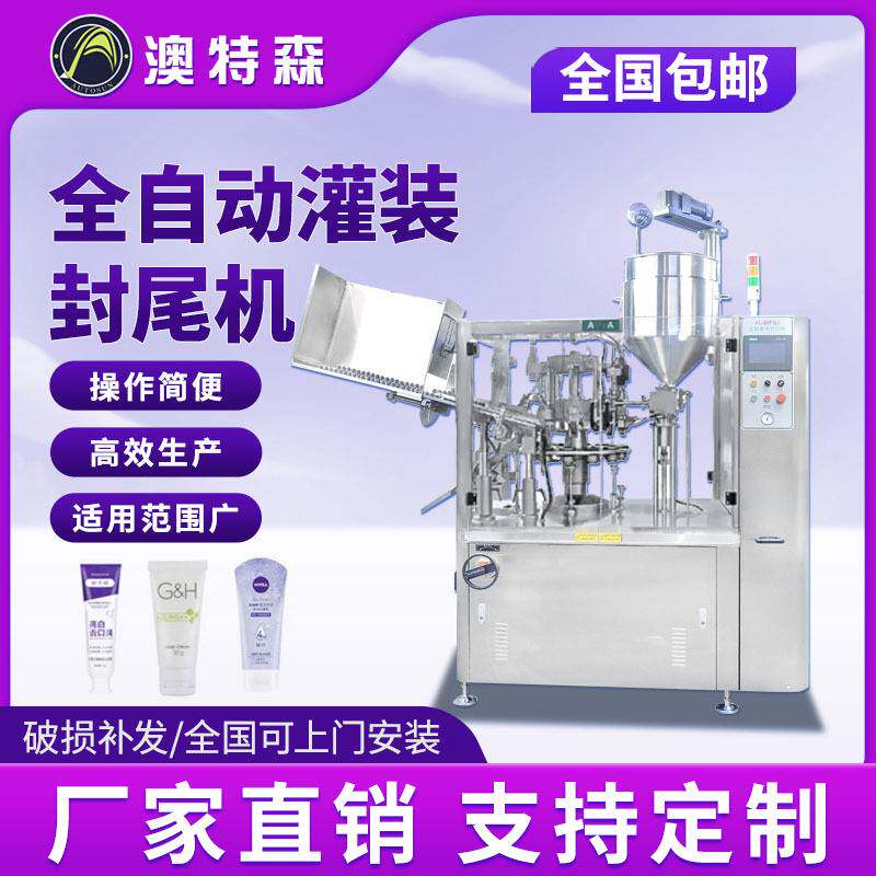 全自动灌装封尾机流水线护手霜膏体牙膏铝塑金属软管超声波罐装机