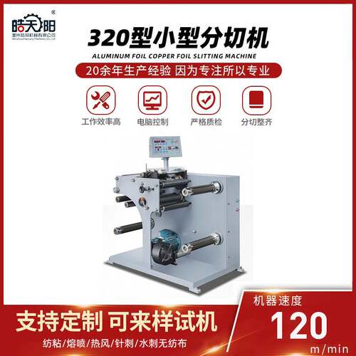 皓阳机械 供应320型小型分切机 全自动无纺布熔喷布分条机