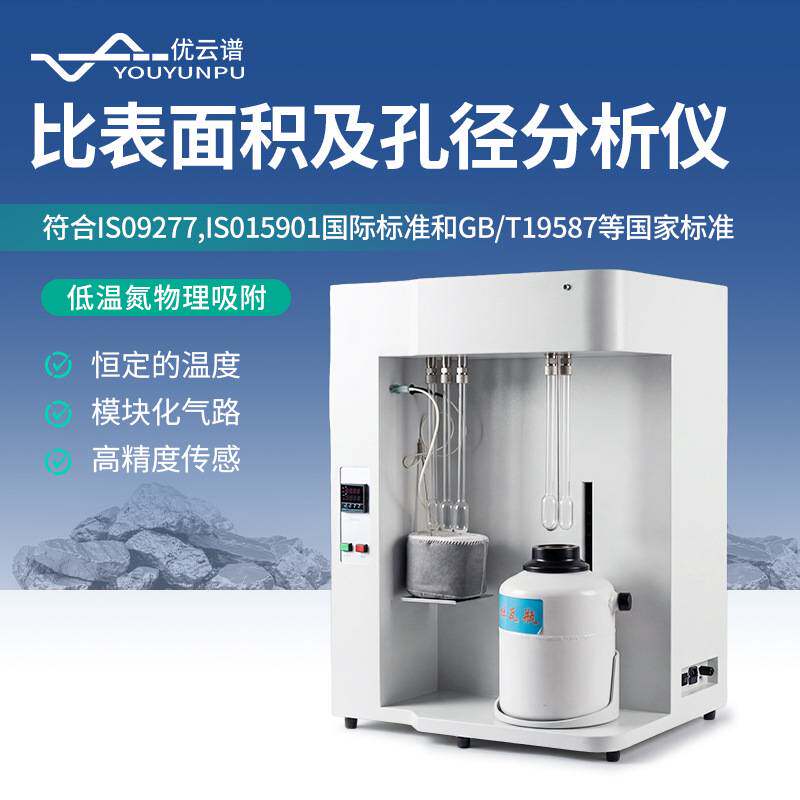 比表面积及孔径分析仪气体吸附仪全自动比表面积及孔隙度分析仪器
