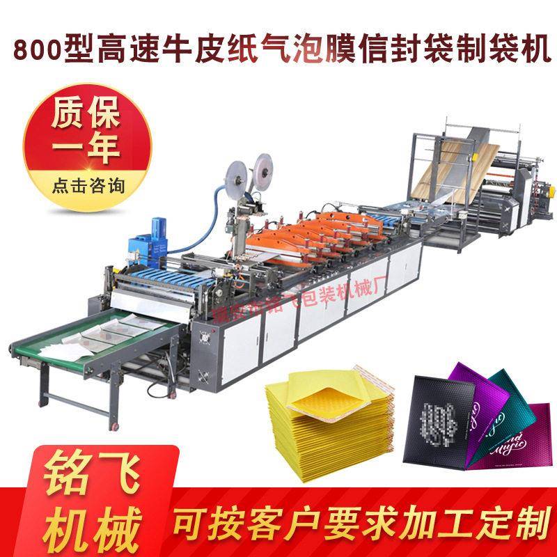 牛皮纸气泡膜信封袋制袋机 珠光膜气泡袋制袋机