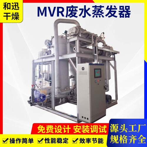和讯 MVR蒸发器 强制循环双效浓缩蒸发器 不锈钢化工废水蒸发器