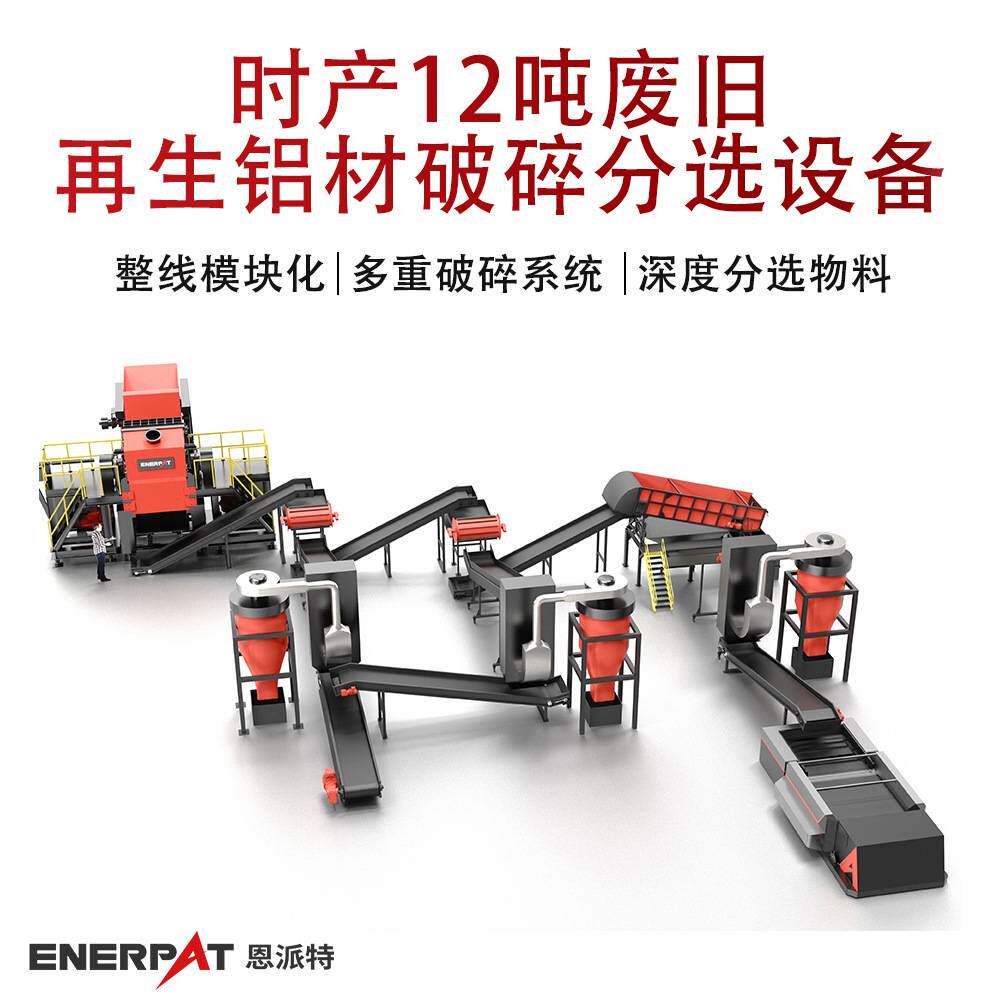 时产12吨废旧再生铝材破碎分选设备 废铝型材破碎生产线