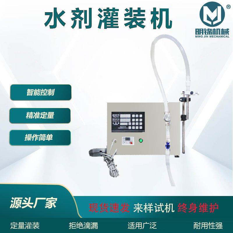 明锦·水剂灌装机 液体灌装机 香水口服液灌装机 半自动灌装机