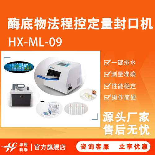 水质大肠菌群酶底物法检测系统 HX-ML-09酶底物法 程控定量封口机