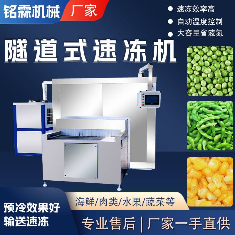 商用大型玉米粒豌豆蔬菜隧道速冻机 全自动预制什锦菜生产设备
