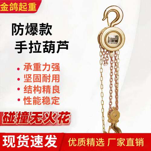 防爆手拉葫芦矿用无火花1T/2T/3T/5T手动吊机HBSQ起重倒链不卡链