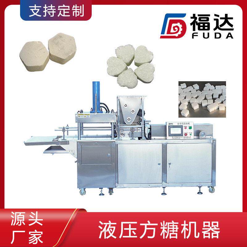 福达全自动方糖块设备 压力可调薄厚不同 模具可定 液压方糖机器
