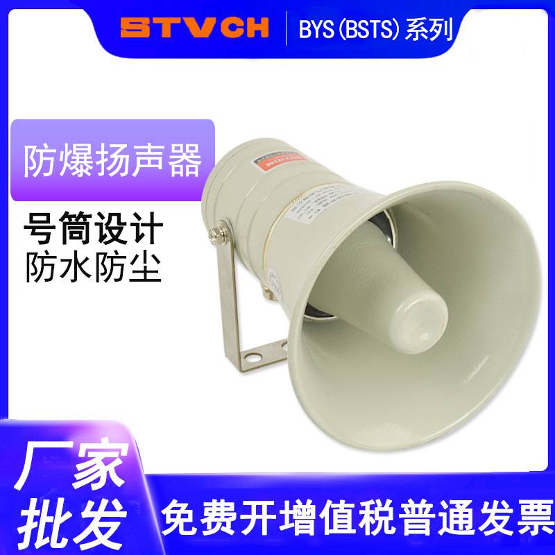 消防防爆扬声器BYS30W50车载喊话器报警器100W室外广播扩音器喇叭