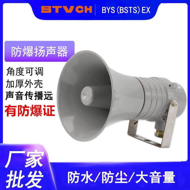 防爆扬声器BYS-50W隧道矿用工厂防水防尘防爆扩音器喇叭BSTS-30W