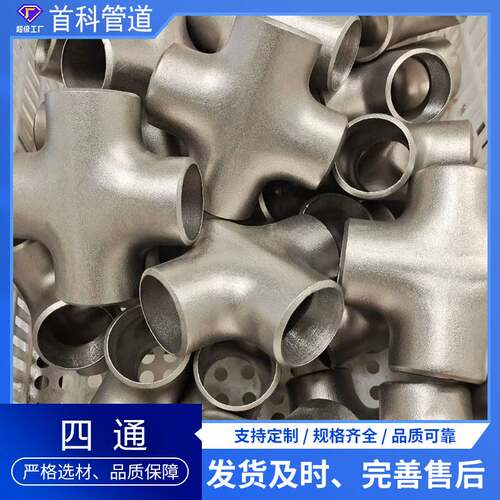 不锈钢四通三通304316材质横向对焊大口径等径三通斜三通Y型三通