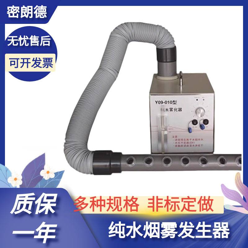 纯水烟雾发生器Y09-010 洁净室层流测纯水雾化器气流流行测试仪