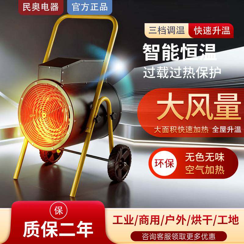 民奥大功率15kw工业电暖风机工业取暖器大风量烘干机