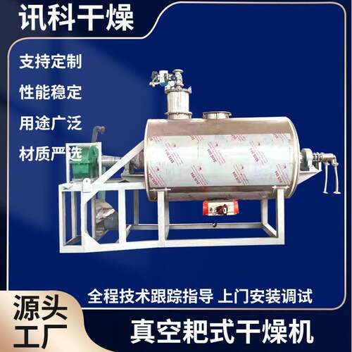 医药中间体低温真空耙式干燥机食品烘干设备浆糊干辣椒传导烘干机