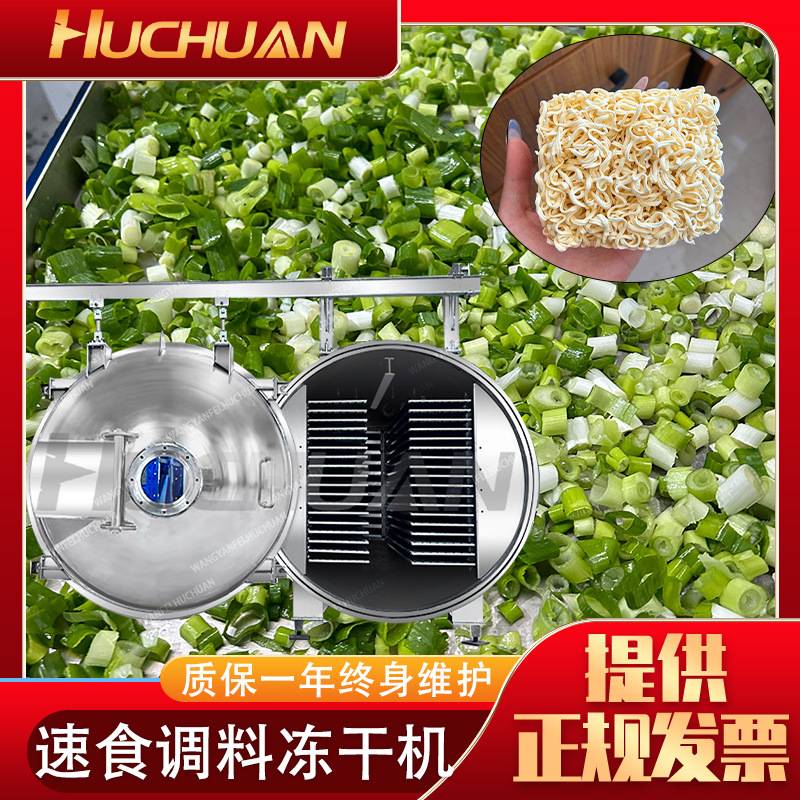 调料包冻干机 快餐速食品泡面饼真空冷冻干燥机 葱花香菜冻干设备