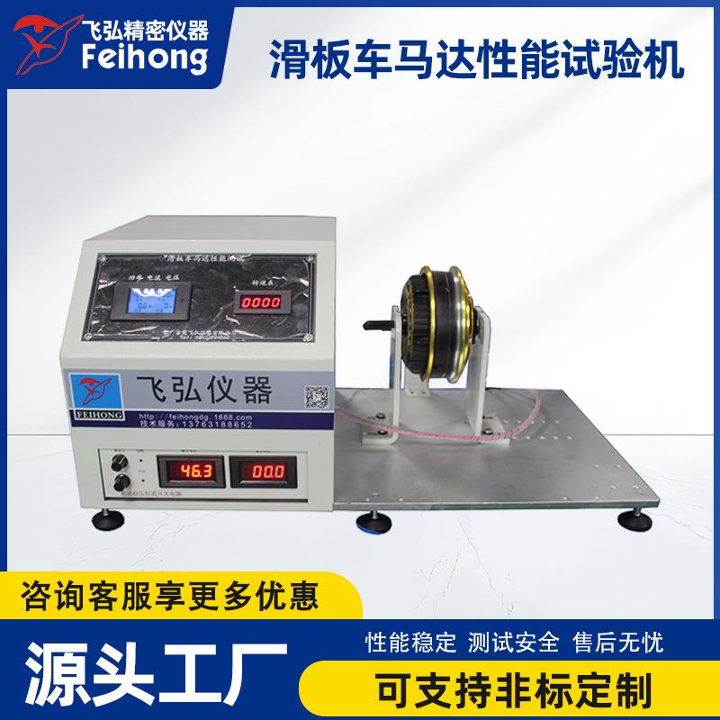 电动滑板车马达性能试验机马达磁粉测功机电动滑板车测试机工厂