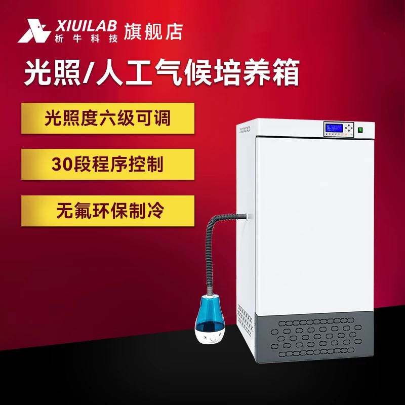 析牛科技人工气候箱实验室植物种子催芽箱电热恒温恒湿光照培养箱