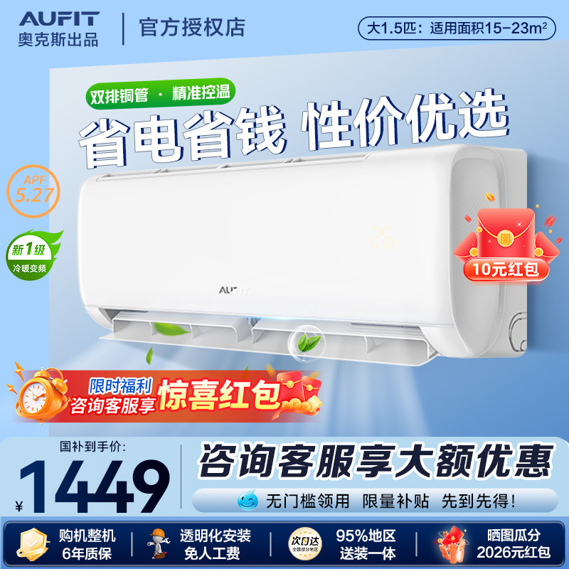 AUFIT空调奥克斯出品大1.5匹挂机新一级能效变频家用卧室1匹省电