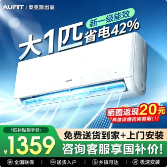 AUFIT空调奥克斯出品大1匹挂机3匹家用省电变频新一级能效卧室