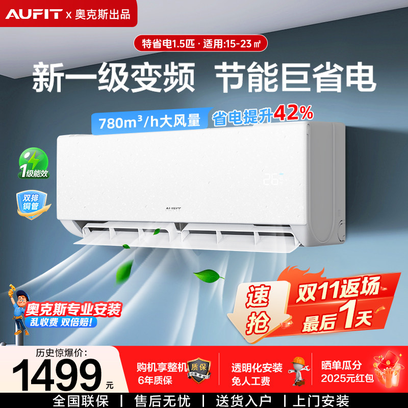 AUFIT空调奥克斯出品大1匹挂机新一级能效变频家用大2匹省电柜机