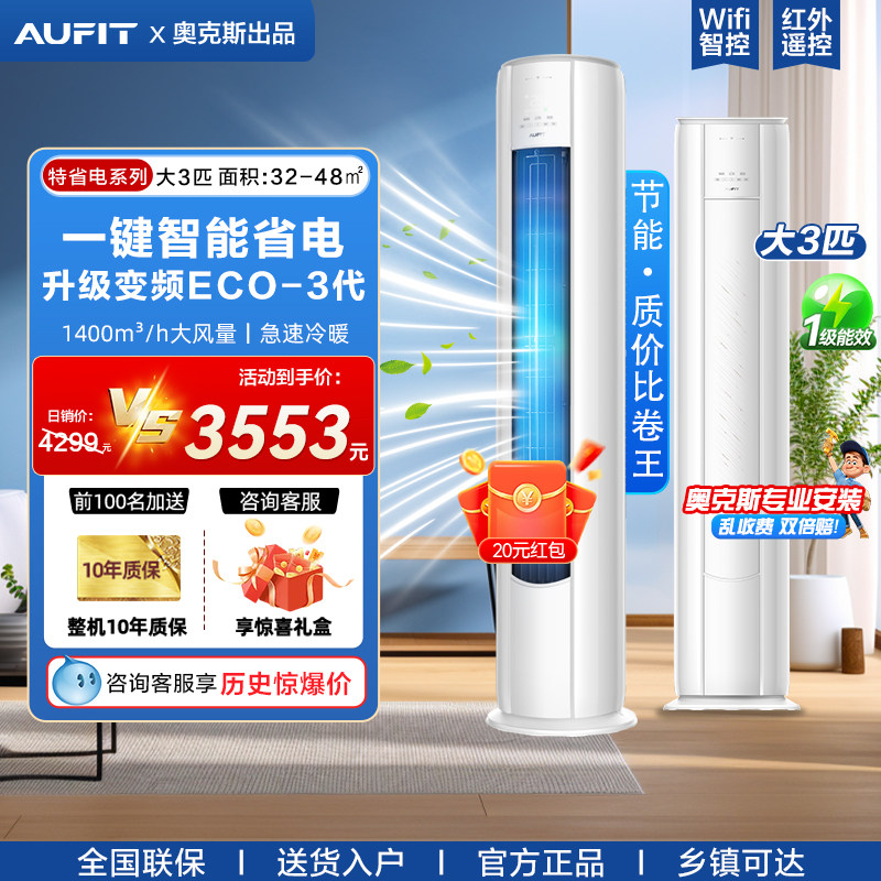 AUFIT空调奥克斯出品大3匹2P立式柜机一级能效冷暖客厅家用商用88