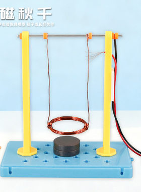 电磁秋千摆手工DIY科技制作小实验儿童小学物理科学教材模型STEAM
