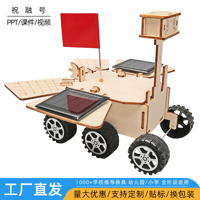 DIY科技小制作太阳能火星车祝融号学生益智手工发明科学实验模型