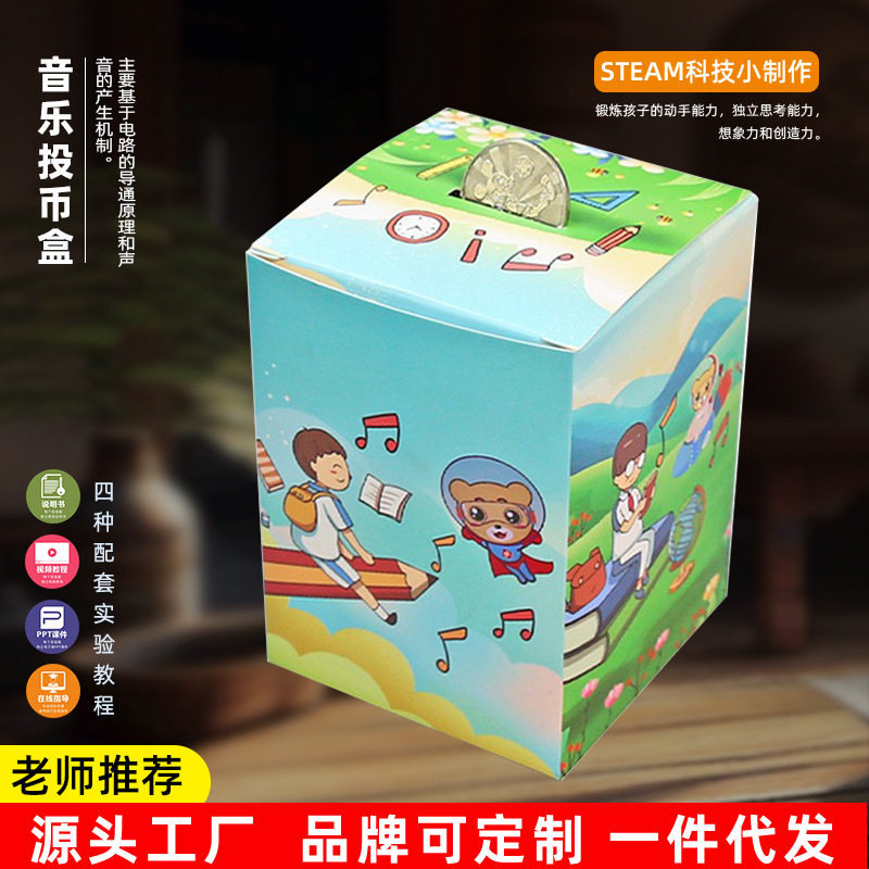 音乐投币盒存钱罐科技小制作自制科学实验steam 学生教具手工材料