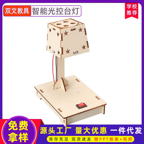 科技小制作 智能光控台灯小学生手工拼装 科学实验玩具创客材料包