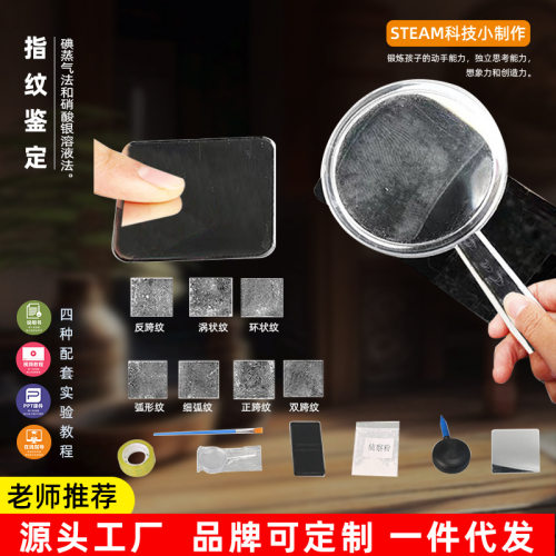 科技小制作diy科学实验指纹鉴定幼小学生玩具手动制作拆料礼品