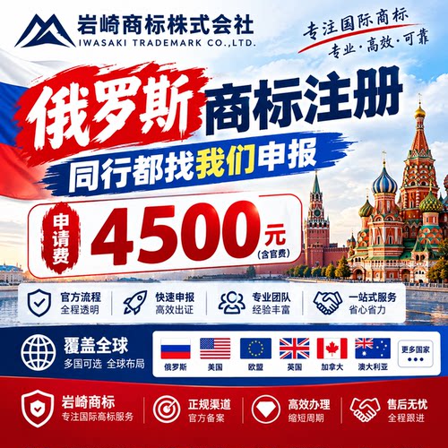 俄罗斯商标注册 同行代理合作价 赋能全国代理服务同行品牌出海