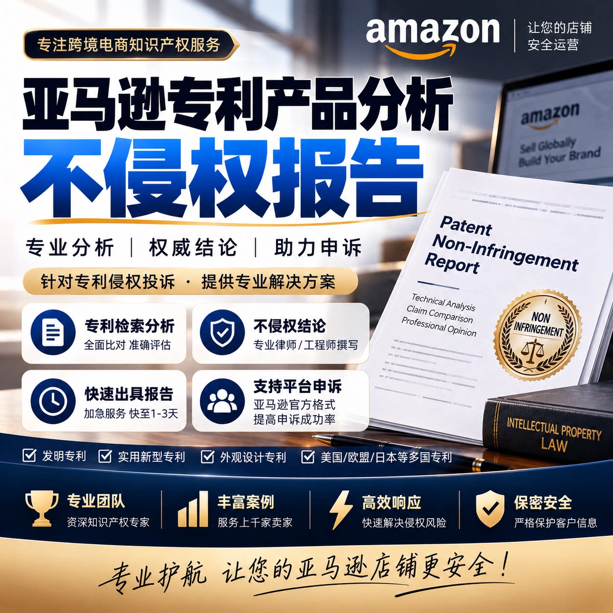 亚马逊专利维权投诉电商侵权鉴定应诉调解协商诉讼专利技术规避