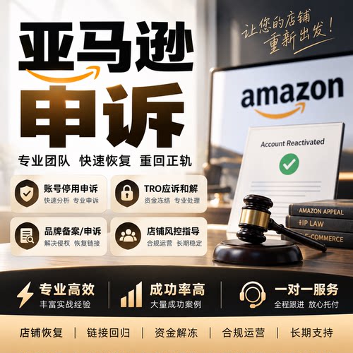 亚马逊申诉账户停用变体违规侵权二审关联资金视频验证品牌滥用