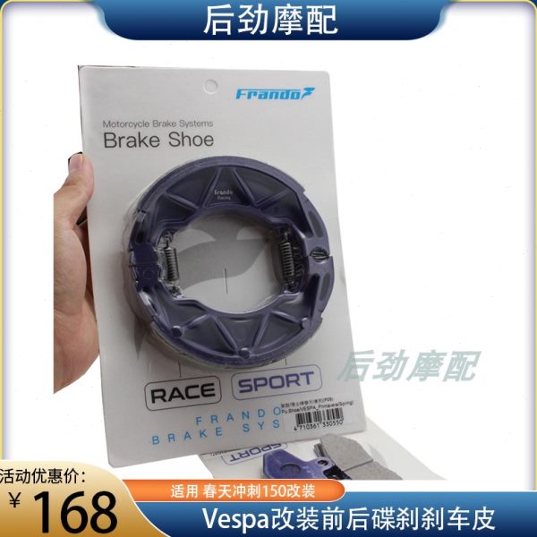 适用vespa改装 春天冲刺150车力后刹车皮 GTS300 前后碟刹后鼓刹