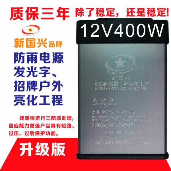 新国兴户外防雨电源【国货之光】楼顶亮化工程专用款12V400W电源