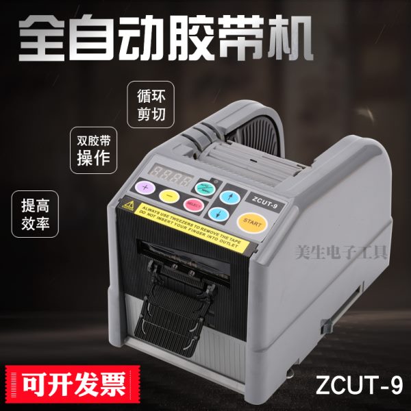 ZCUT-9全自动胶带切割机美纹纸保护膜剪切机透明胶带机胶纸机包邮