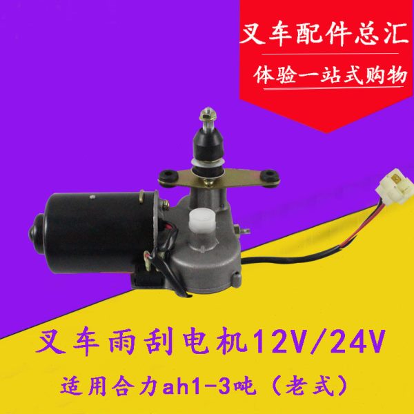 适用合力叉车雨刮电机 老式雨刮器 合力ah 1-3吨 4-7吨 12V/24V