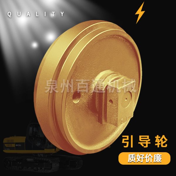 柳工205/225振宇ZY210钩挖掘机引导轮涨紧轮导向链轮惰轮